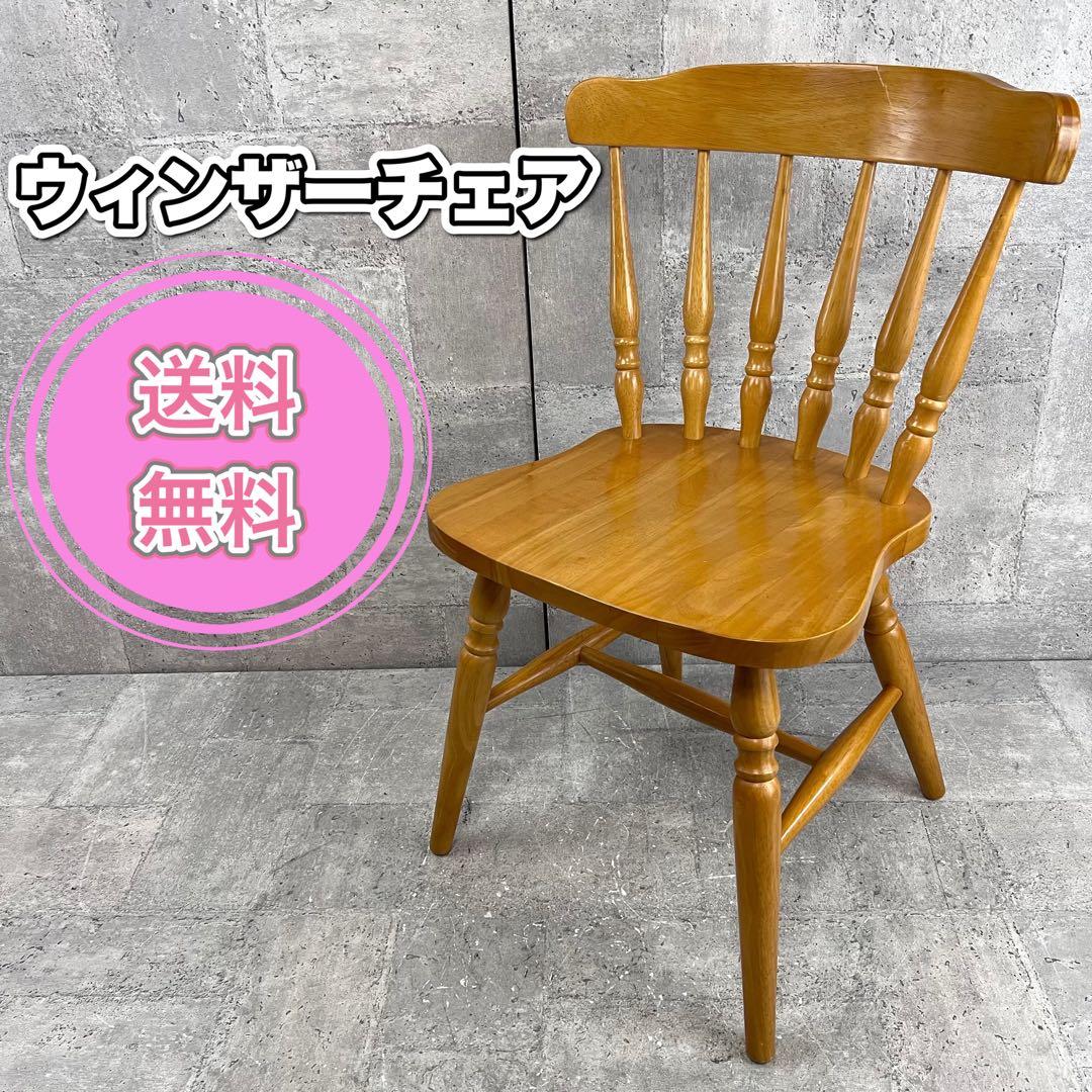 ウィンザーチェア　木製ダイニングチェア 椅子 イス マレーシア製