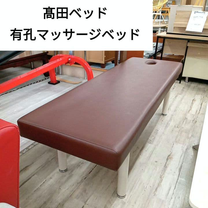 髙田ベッド 有孔マッサージベッド 施術ベッド TB-908U 福岡・北九州市限定