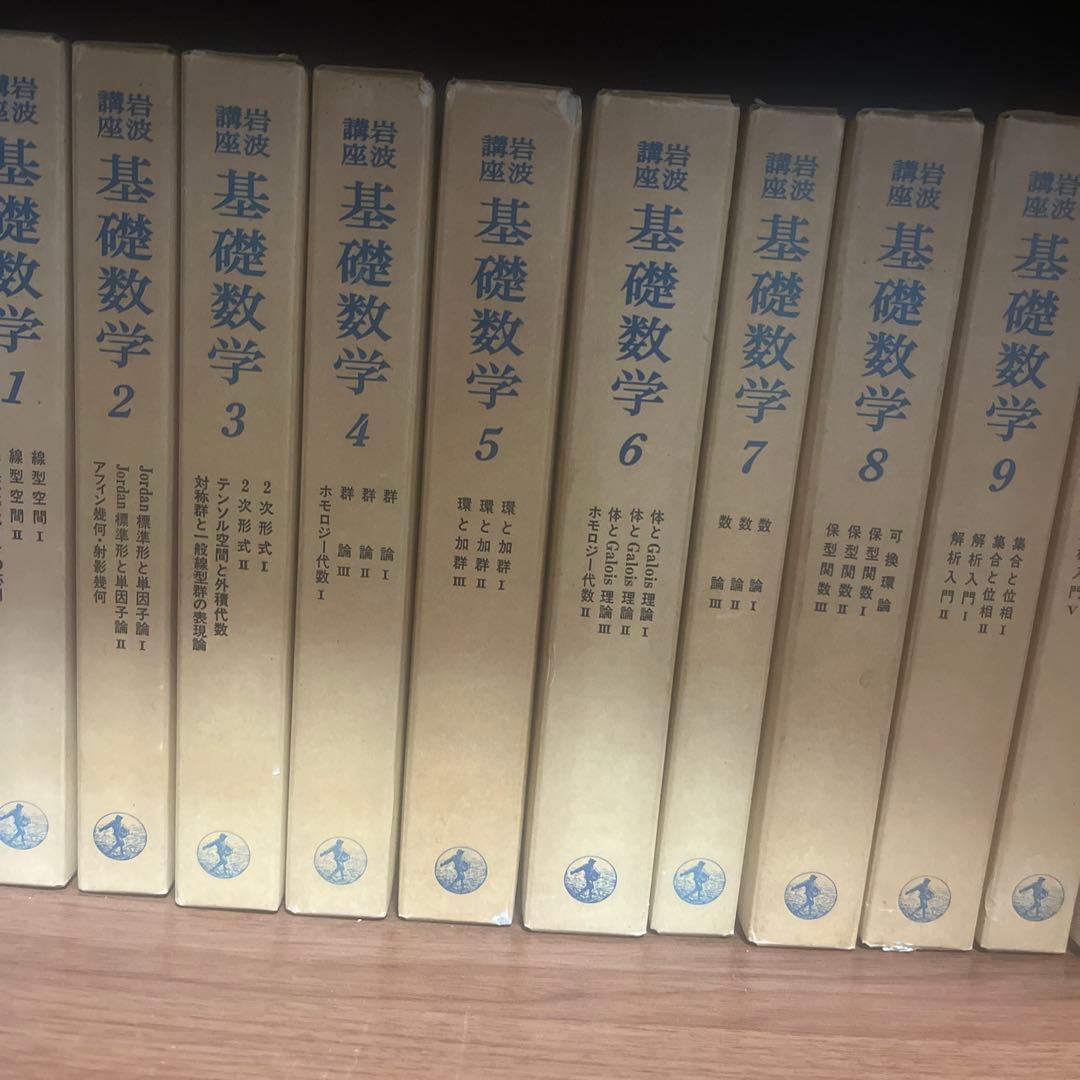 基礎数学 全24巻セット　第二次刊行青背文字　週末値下げ