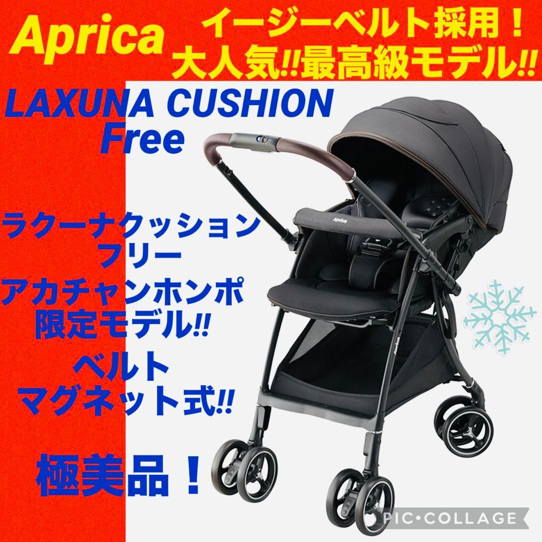 【☆極美品☆】アップリカ☆ベビーカー☆ラクーナクッションフリー☆イージーベルト☆