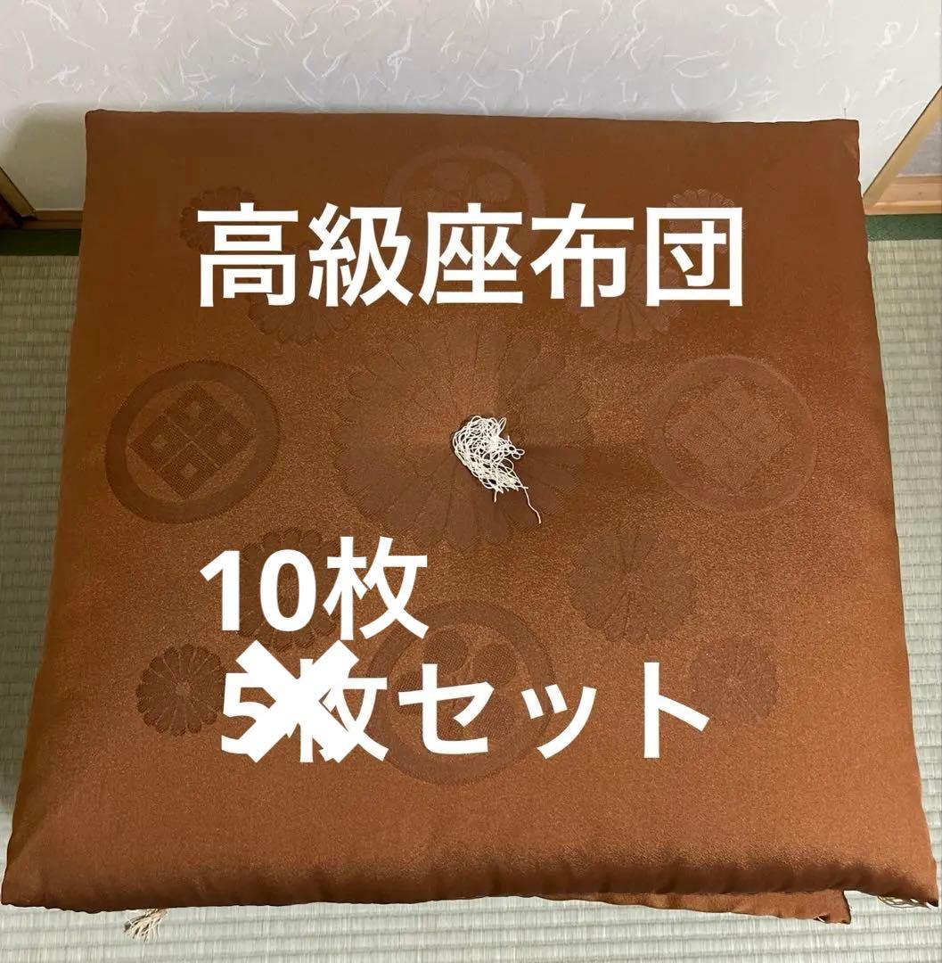 高級座布団10枚セット 和室　来客