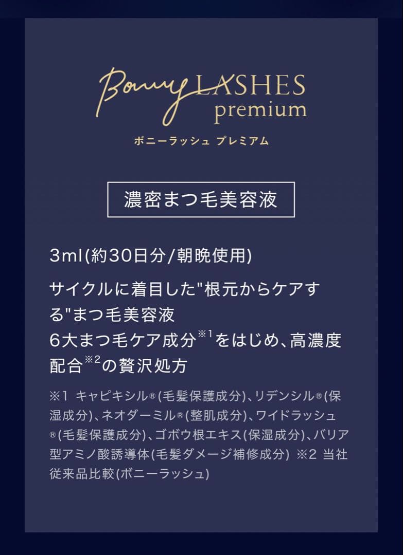 Bonny LASHES premium まつ毛美容液 3ml 3本セット