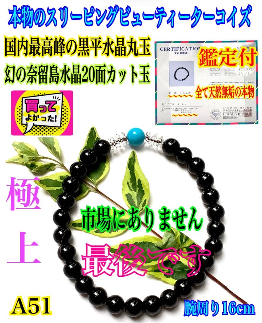 スリーピングビューティーターコイズ‼️国内最高峰黒平水晶*奈留島水晶ブレスレット