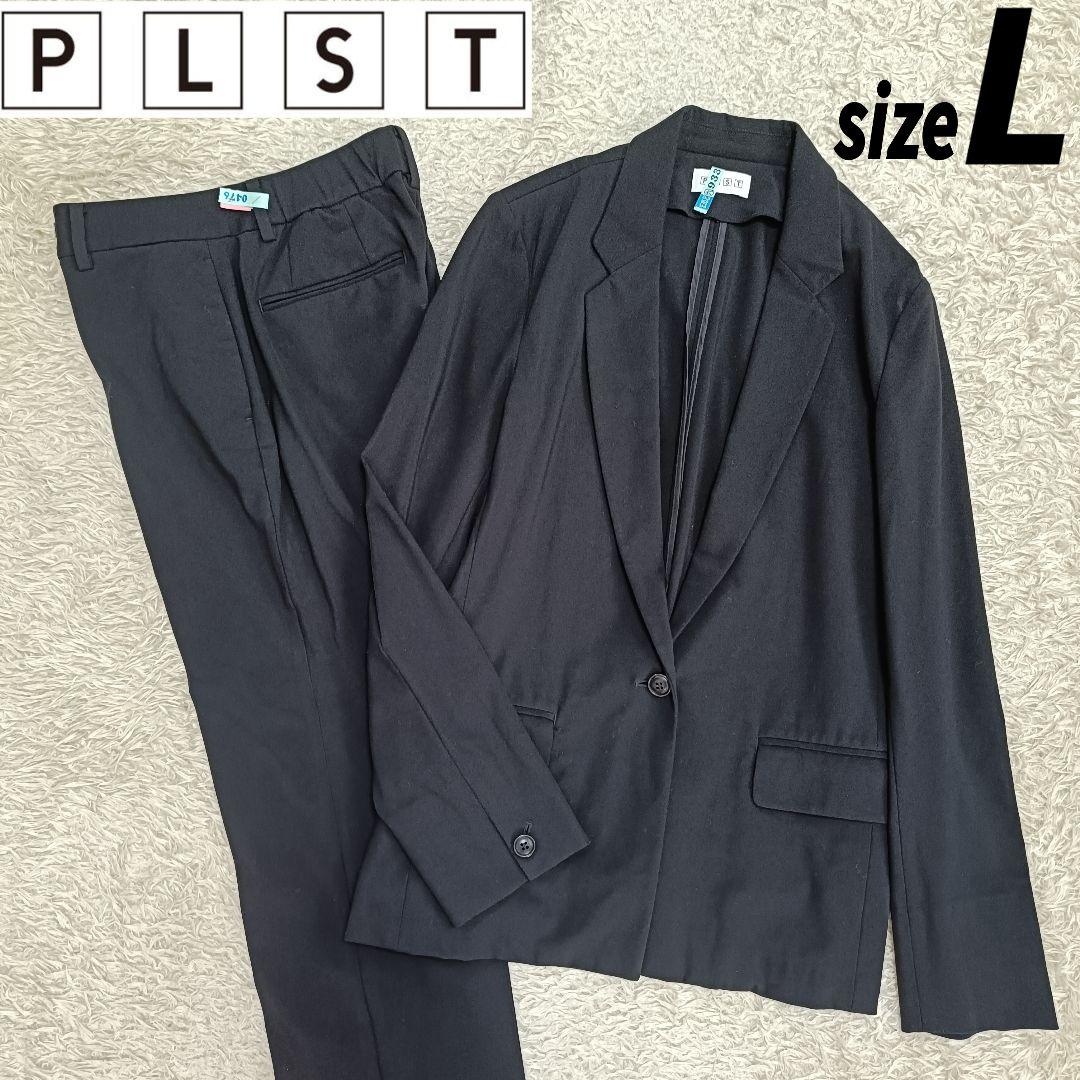 【美品】PLST プラステ ストレッチ パンツスーツ セットアップ L