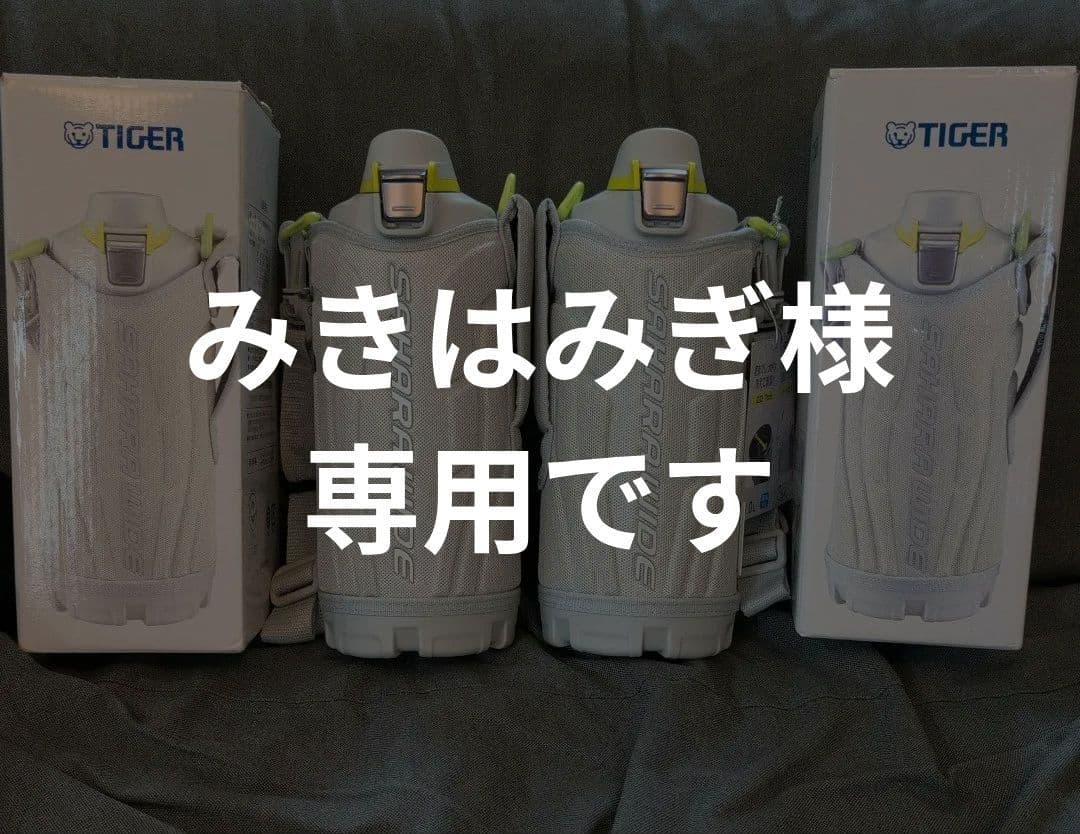 【みきはみぎ】　2つセット　水筒