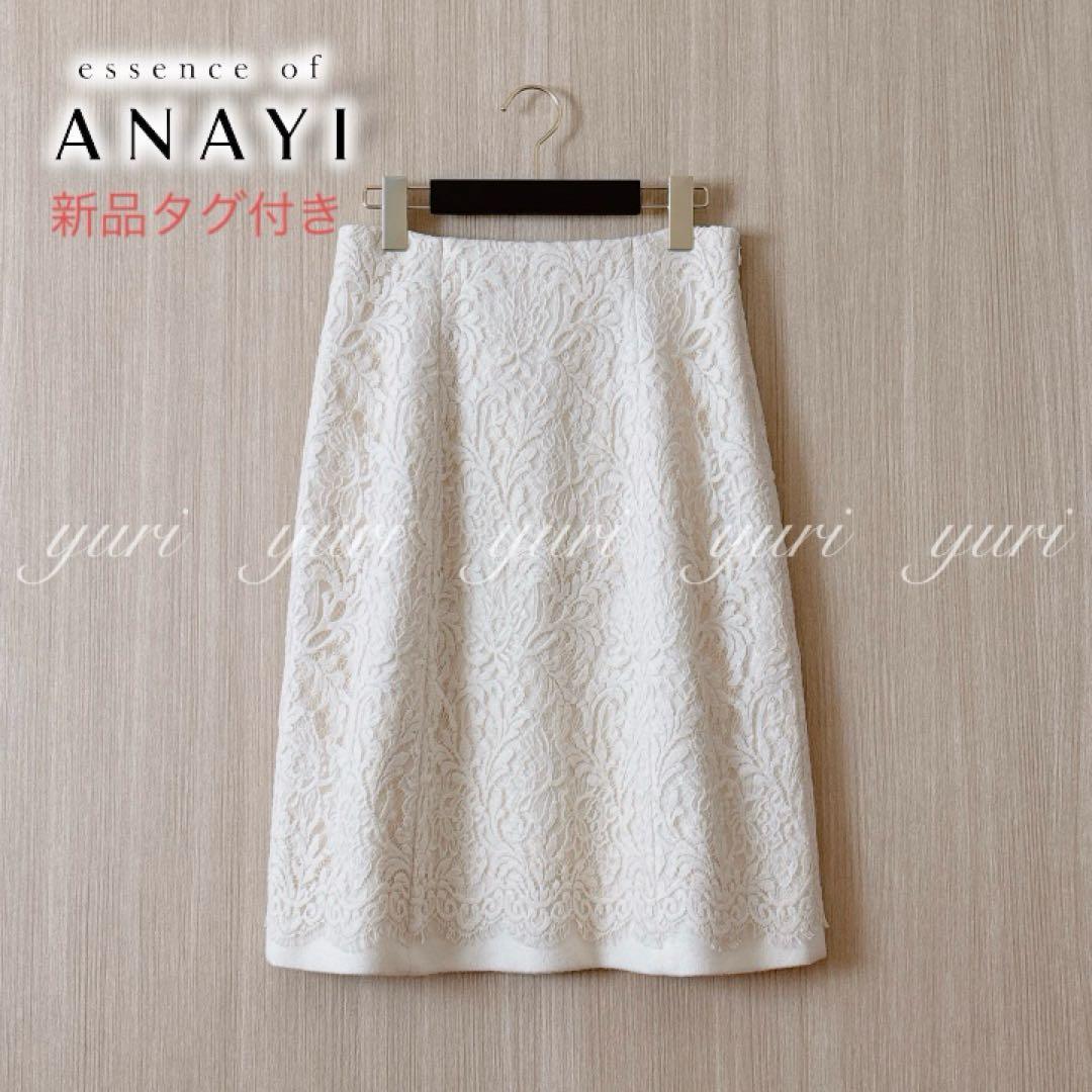 【1228】新品　アナイ　起毛レースウールスカート　アイボリー　38