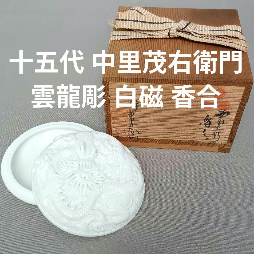 新品!! 十五代 中里茂右衛門 雲龍彫 白磁 香合 平戸焼 共箱