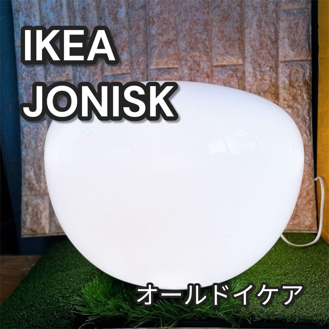 オールドイケア JONISK スツールランプ フロアランプ ポストモダン
