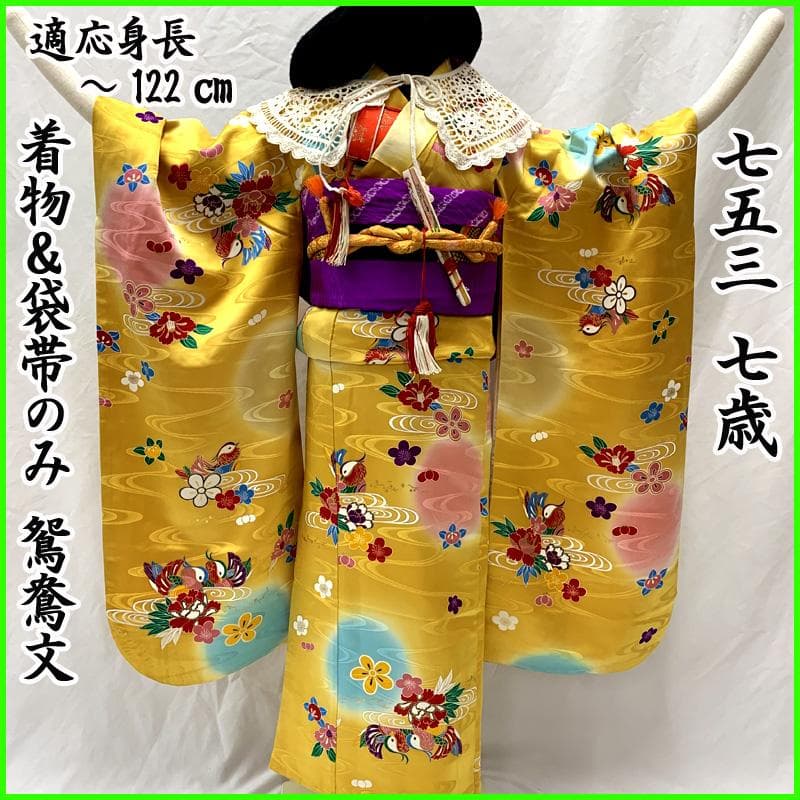 507ag50□七五三 七歳 女児 着物&袋帯 金彩 鴛鴦 鬱金色□美品