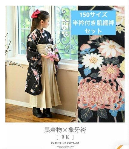卒業式150袴セット★半襦袢つき★キャサリンコテージ