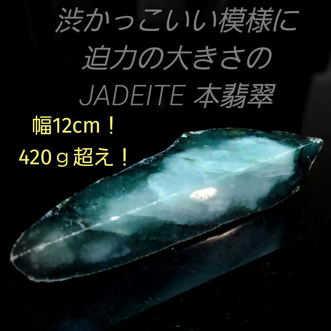 渋かっこいい模様に迫力の大きさの JADEITE 本翡翠 原石 2面磨き453