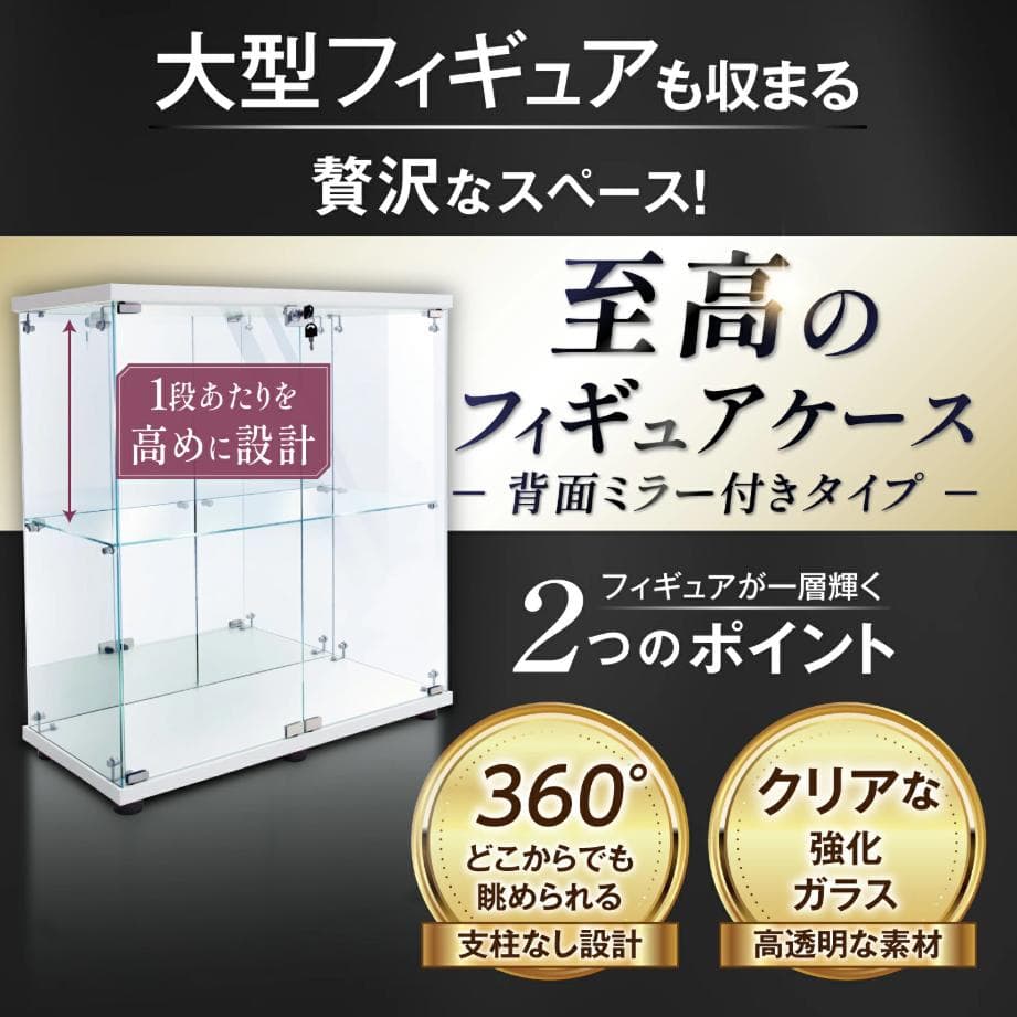 ショーケースガラスケース 背面ミラー付き2段両扉タイプ(鍵付き)ホワイト