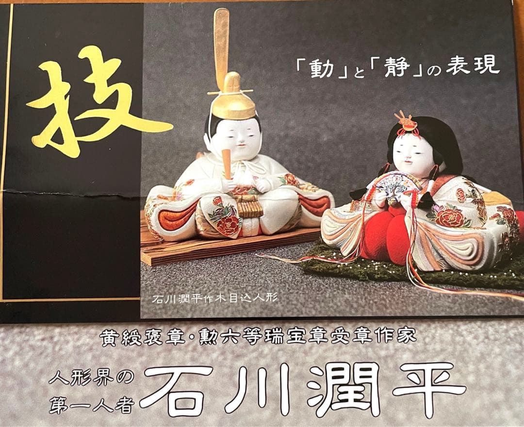 初代　石川潤平　木目込　雛人形　勲六等瑞宝章受章　献上　工芸品
