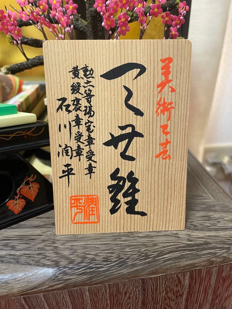 初代　石川潤平　木目込　雛人形　勲六等瑞宝章受章　献上　工芸品