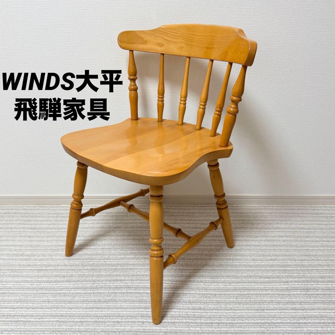 太平WINDS ウィンザーチェア　飛騨家具　ダイニングチェア