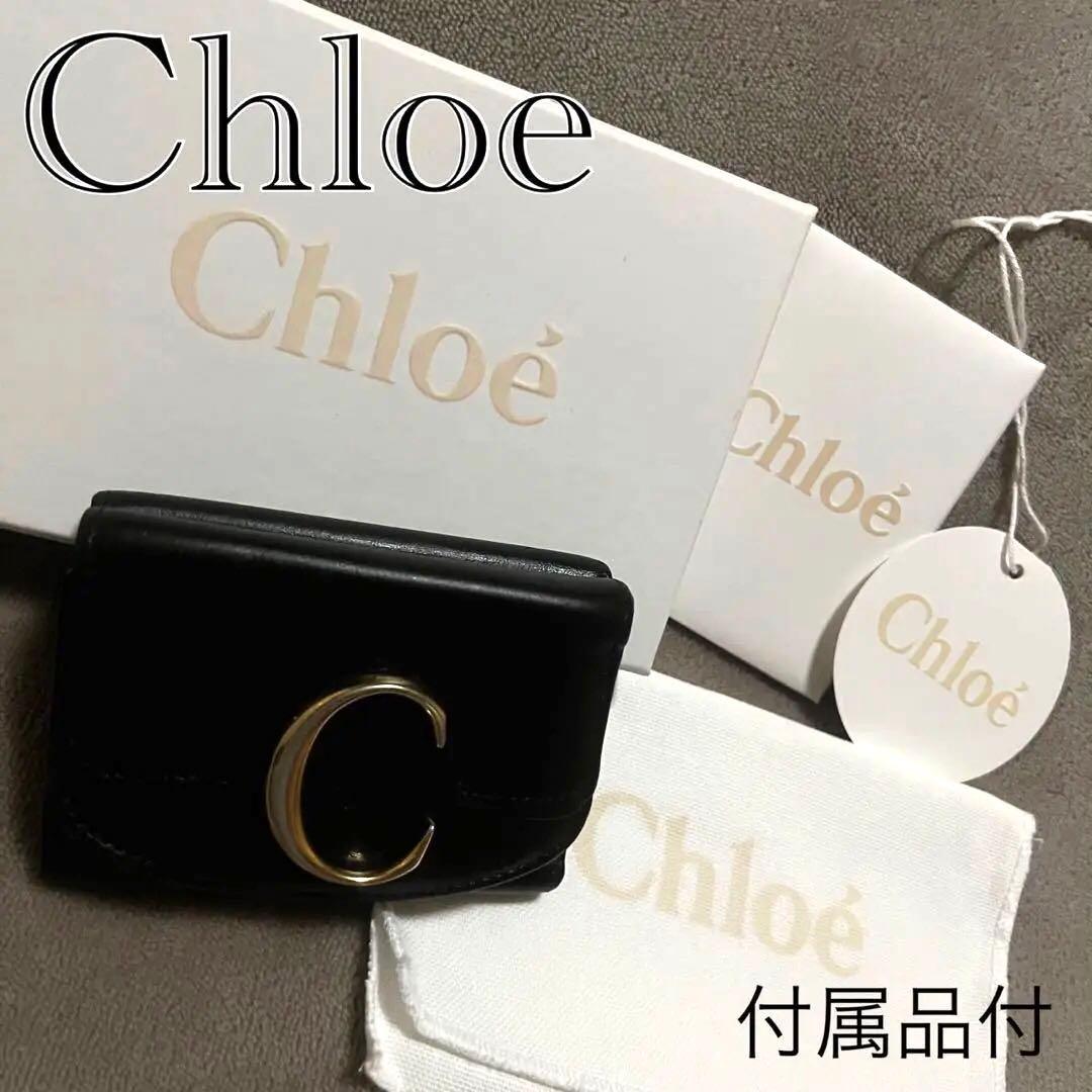 【美品】Chloé クロエ ブラック 三つ折り財布 付属品全てあり　即購入⭕️