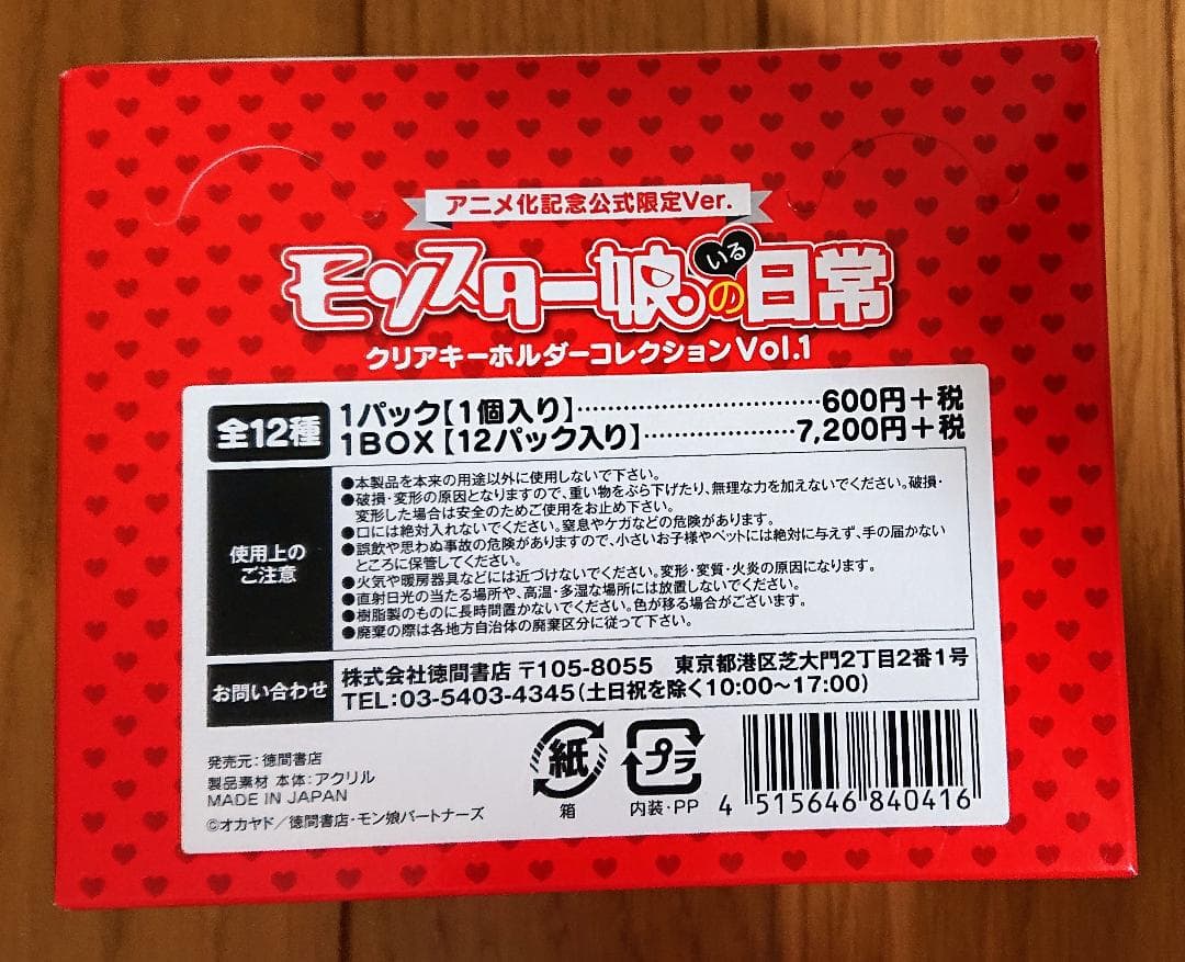 モンスター娘のいる日常 クリアキーホルダーコレクション Vol.1 未開封BOX