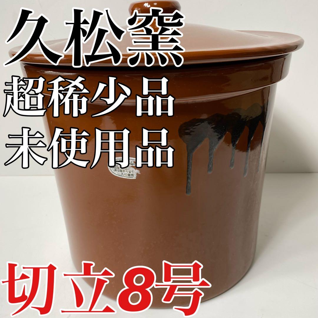 【超稀少品】　常滑焼 久松窯 　甕　 切立蓋付 8号　日本製　容器　訳あり