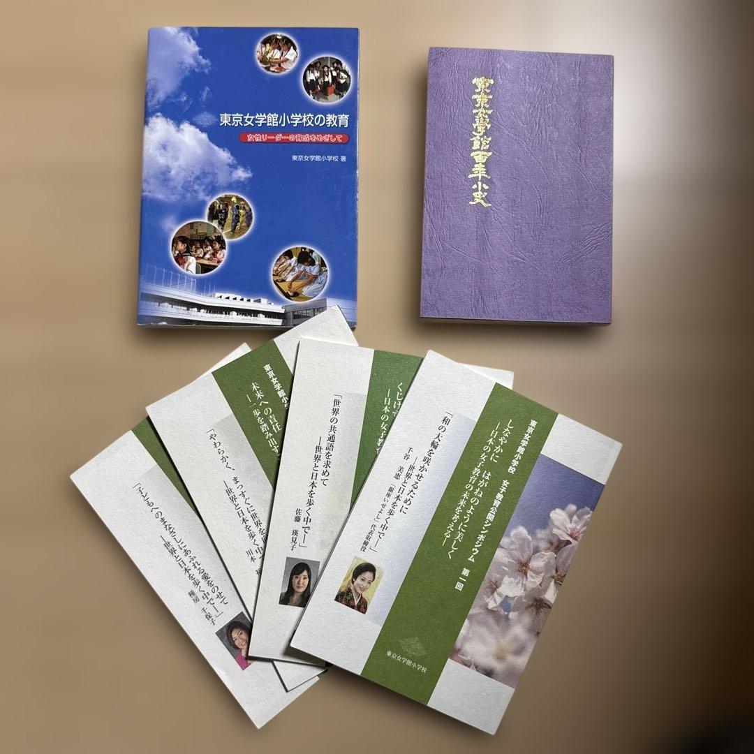 東京女学館小学校の教育ほか　★説明書き必読