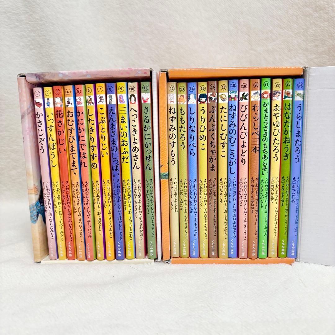 子どもとよむ日本の昔ばなし　小学校受験　くもん　昔話　 24巻　第1期　第2期