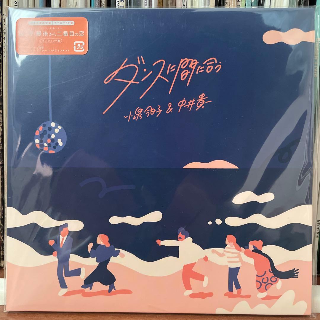 【即購入OK】完全生産限定 ダンスに間に合う 小泉今日子 &中井貴一 7インチ