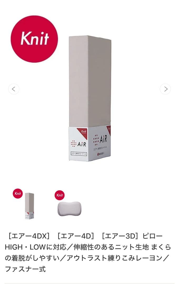 【美品】西川エアー4D ピロー（低め）別売り専用カバー付き　グレーベージュ