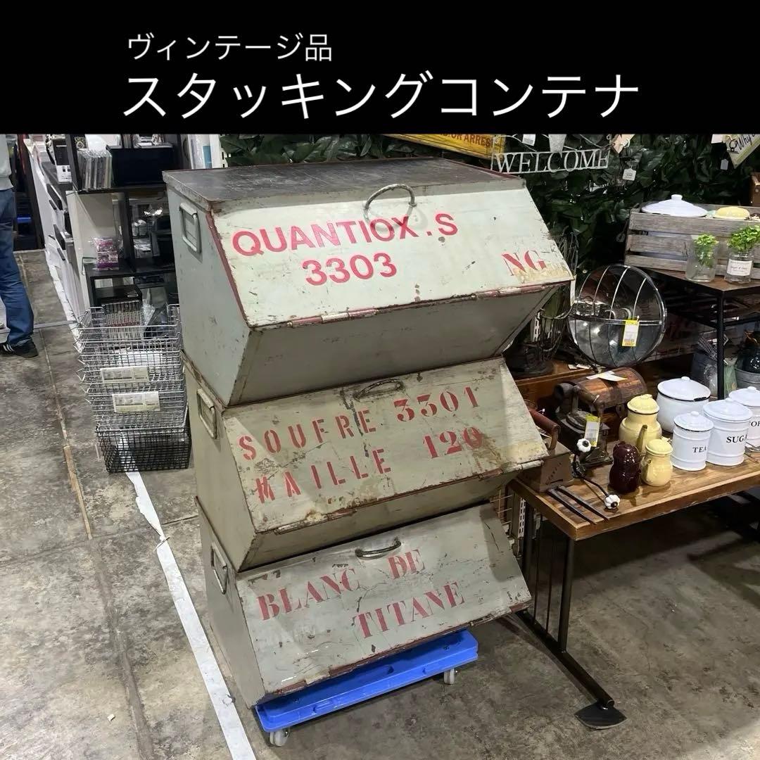 【ヴィンテージ】スタッキングコンテナ3段セット◆コレクター譲渡品◇