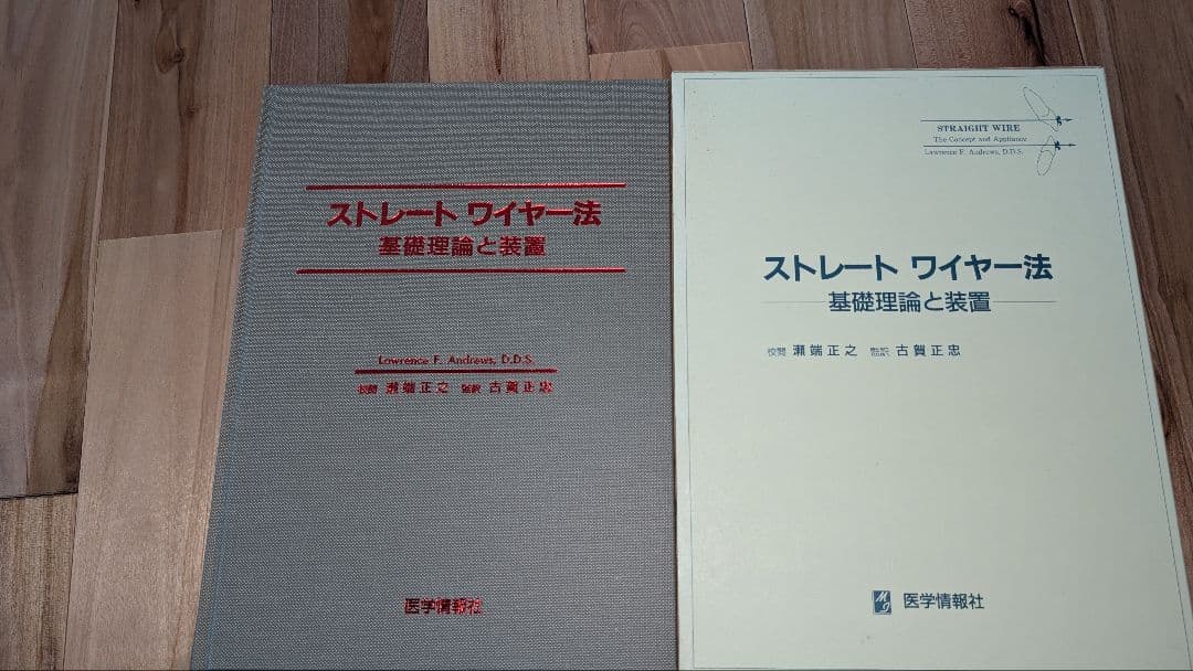 ストレートワイヤー法 基礎理論と実習【裁断済】