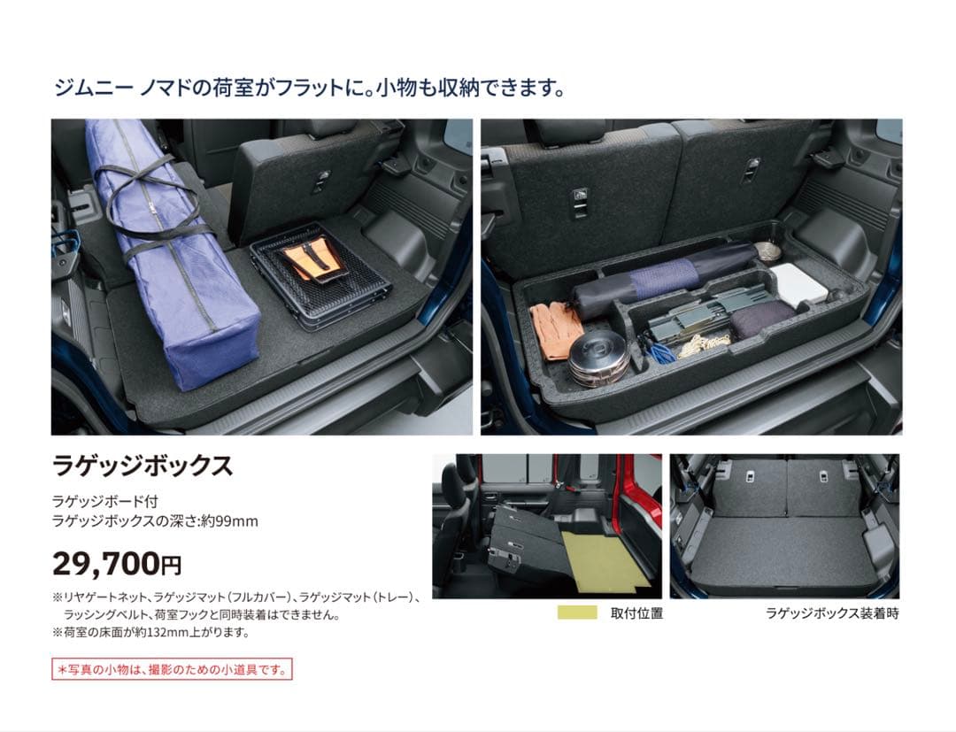 ジムニー ノマド 純正オプションラゲッジボックス