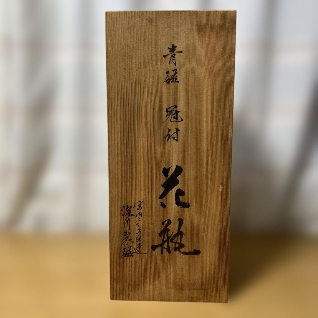 深川製磁 青磁 冠付 花瓶 宮内庁御用達 桐箱付き