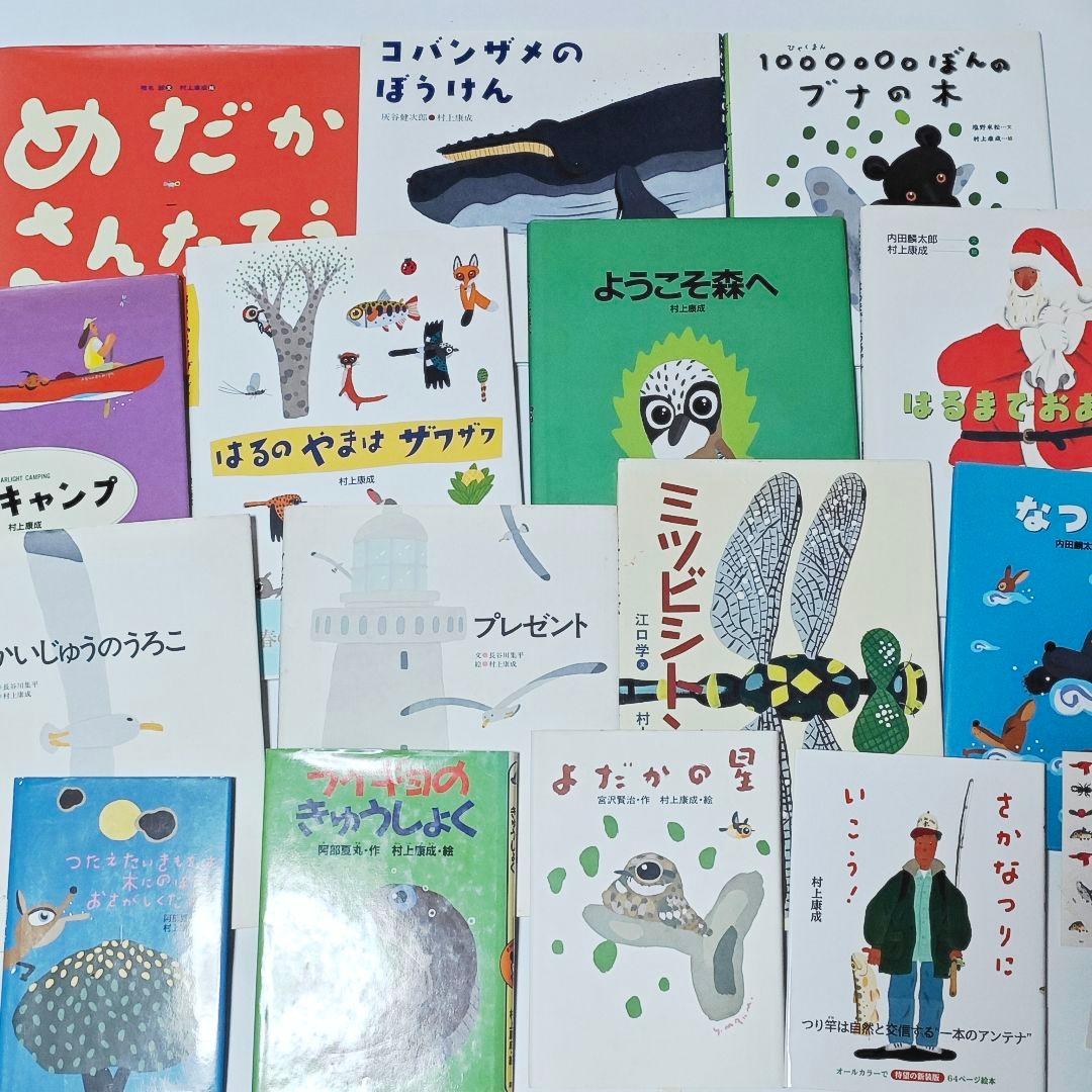 村上康成さんの本、絵本　15冊セット　おまけ付き