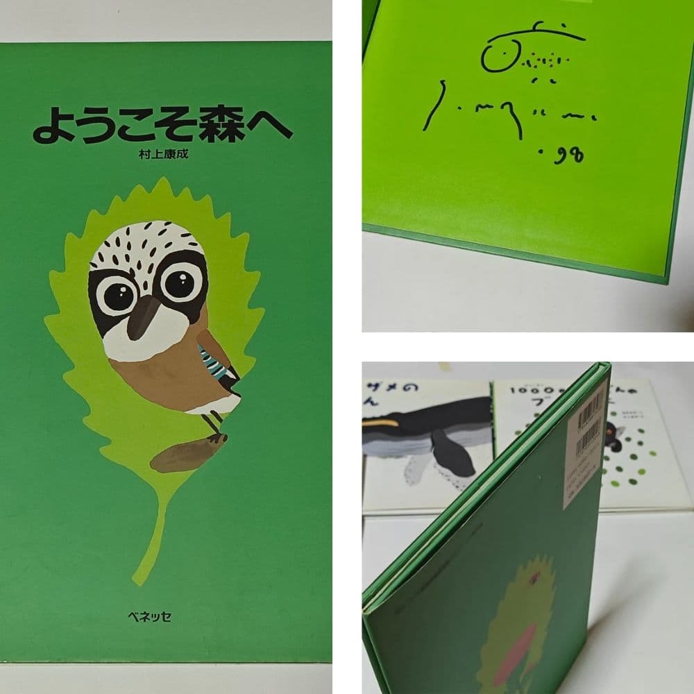 村上康成さんの本、絵本　15冊セット　おまけ付き