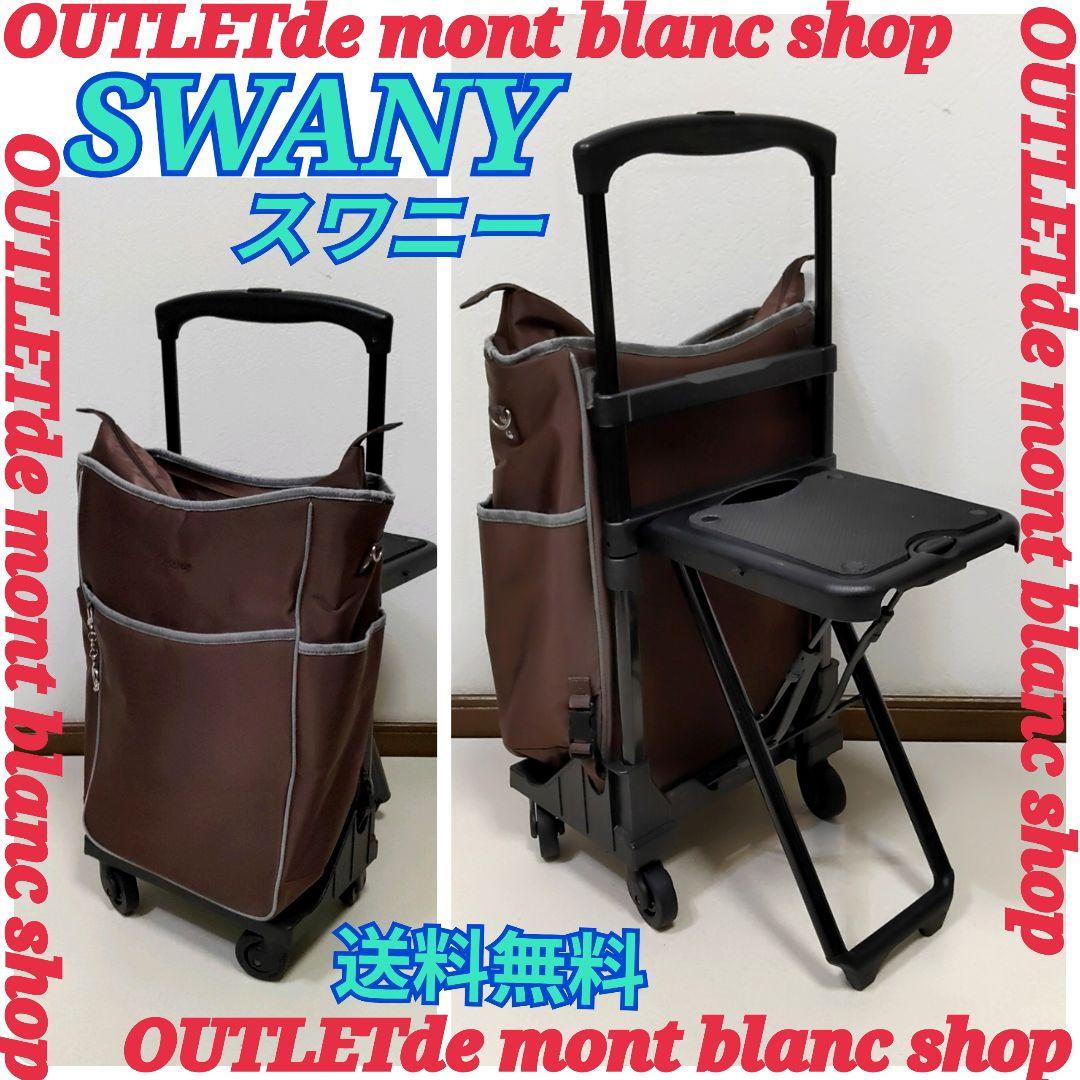SWANY スワニー座面付き キャリーカート ソフトキャリーケース