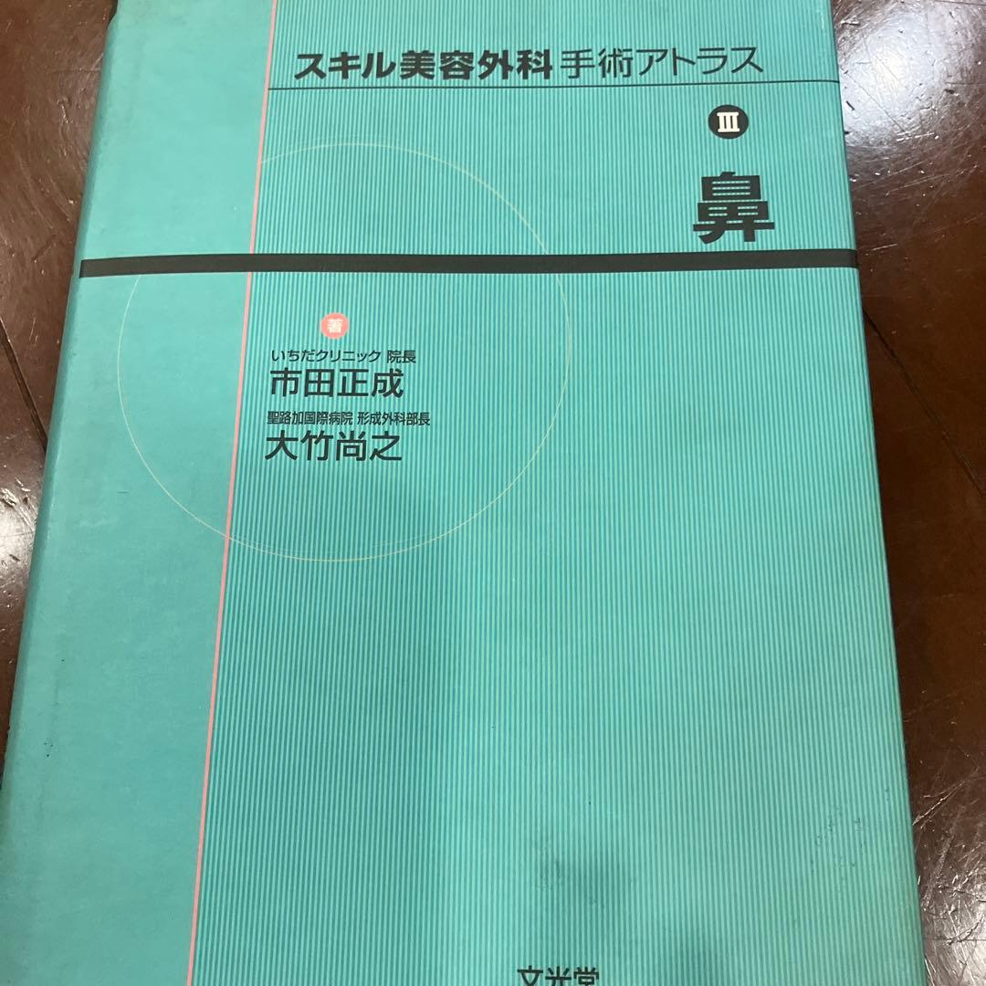 スキル美容外科手術アトラス 3