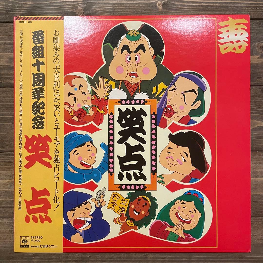 笑点 番組十周年記念 レコード 稀少