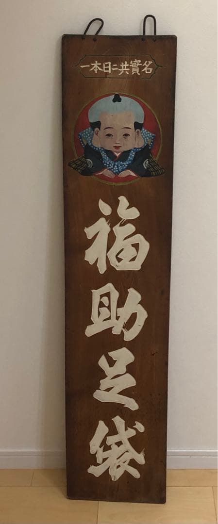 木製看板 福助 アンティーク
