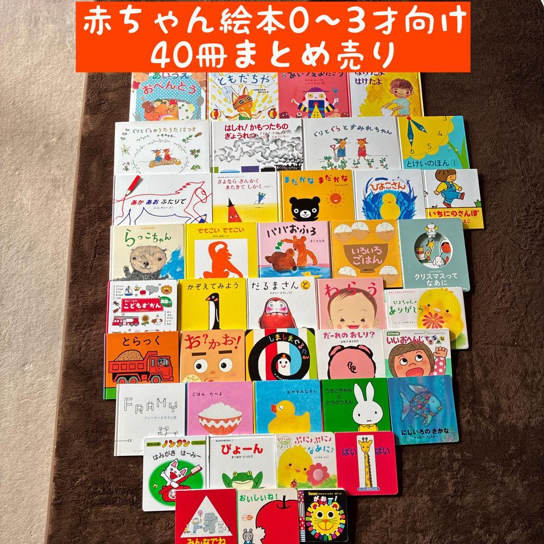 赤ちゃん絵本　0〜3才向け 40冊まとめ売り