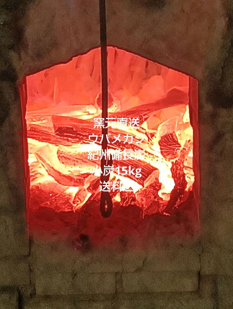 窯元直送ウバメカシ紀州備長炭小炭15kg送料込