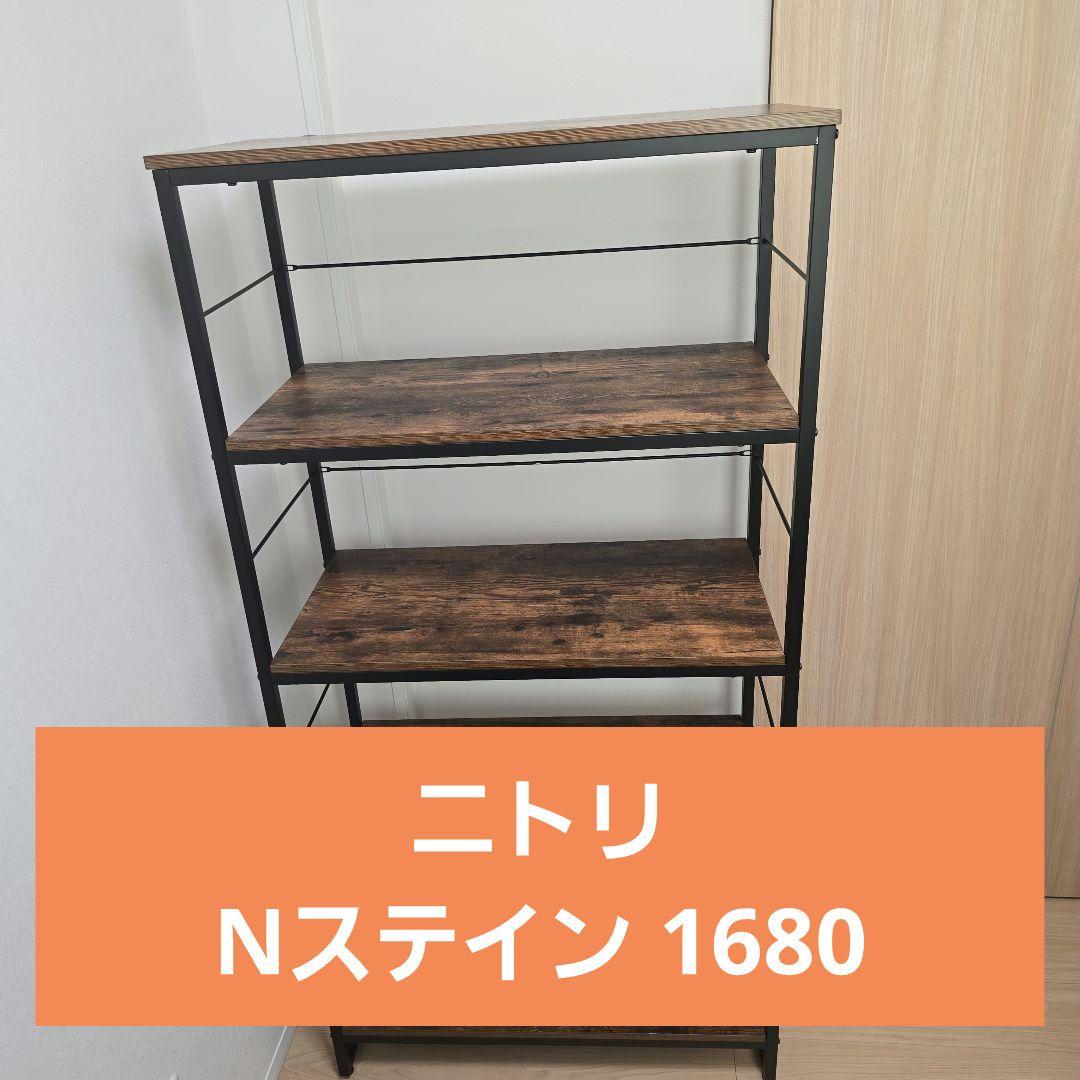 【値下げ】ニトリ　オープンシェルフ　Nステイン 1680