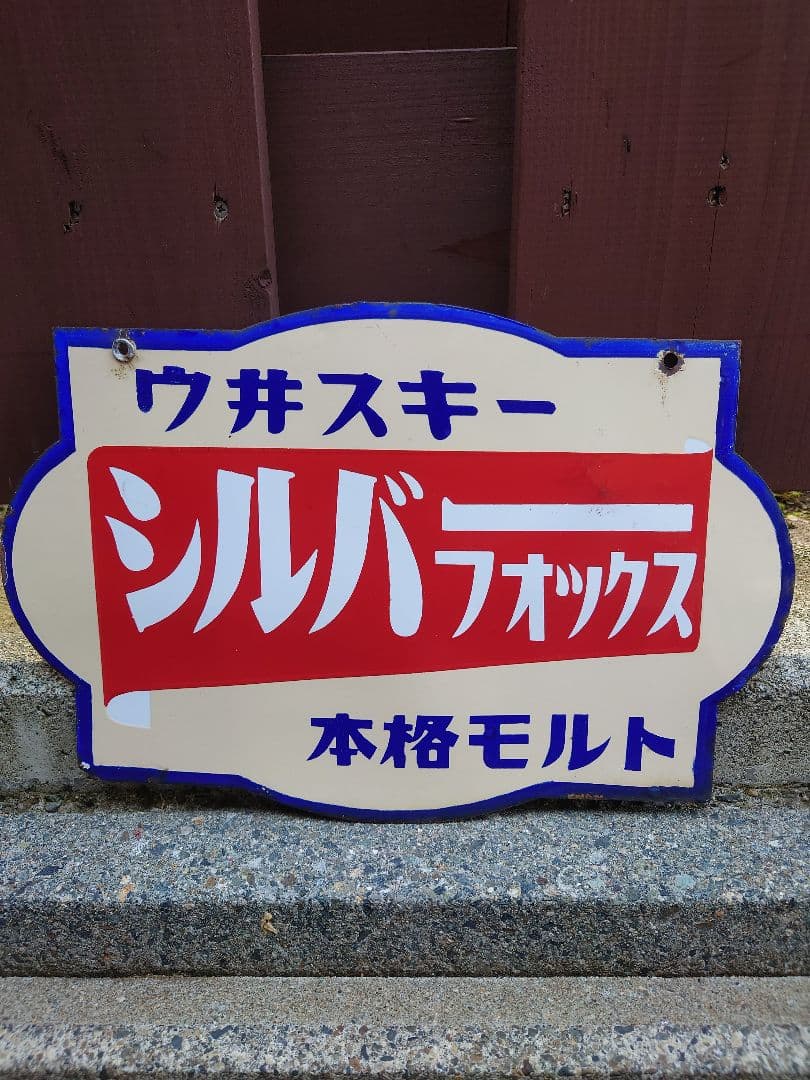 【昭和 レトロ】シルバーフォックス ウィスキー ホーロー看板 両面 本格モルト