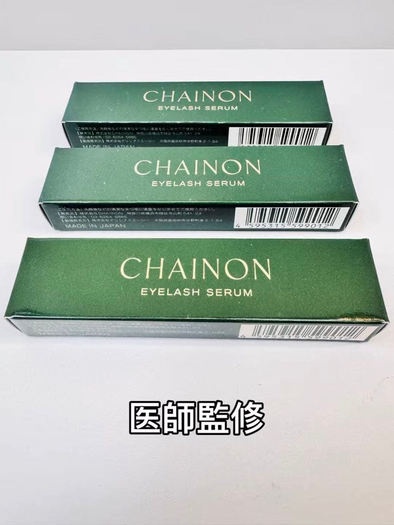 CHAINON（シェノン）まつげ美容液 正規品 新品未開封 医師監修3本セット