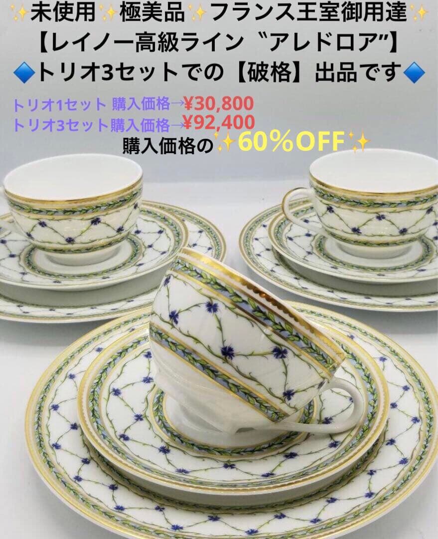 ✨未使用✨極美品✨ レイノーリモージュ【高級ライン・アレドロア】トリオ3セット✨