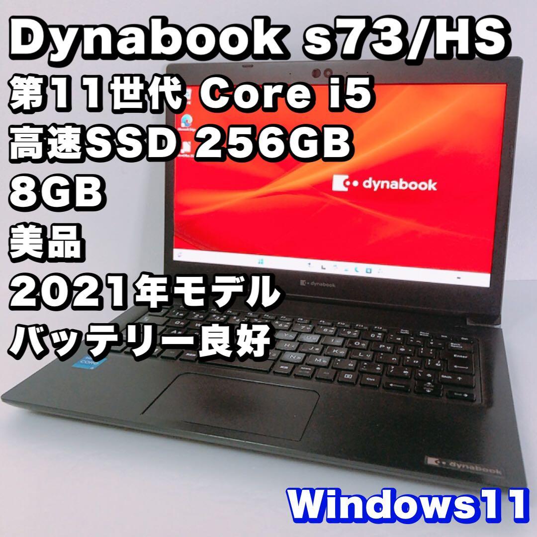 美品！バッテリー良好【第11世代 i5 &8GB】s73/HS！高性能！動作良好