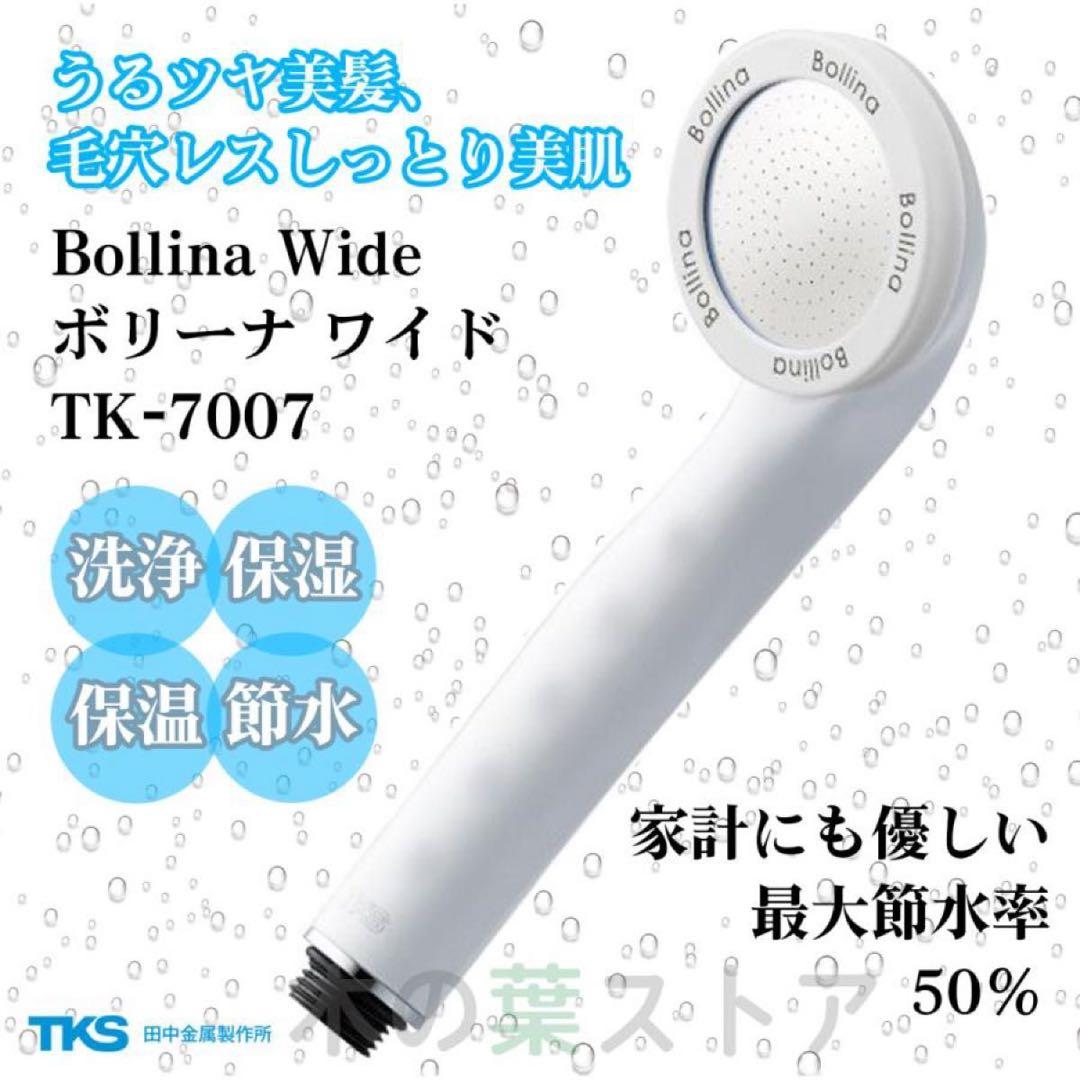 ウルトラファインバブル ボリーナ ワイドtk-7007 シャワーヘッド