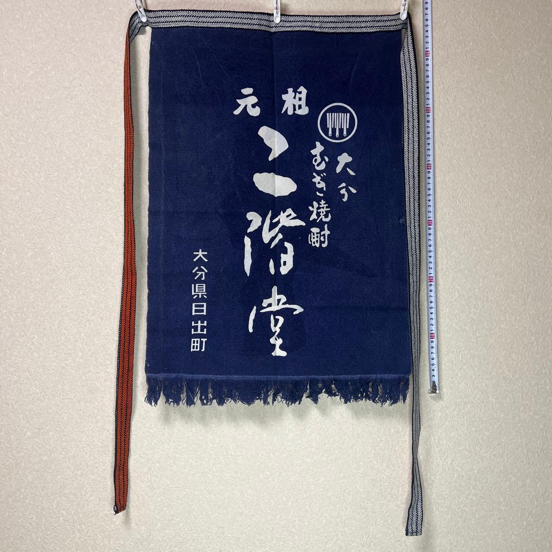 超激レア　入手困難　前掛けエプロン　大分麦焼酎　リバーシブル