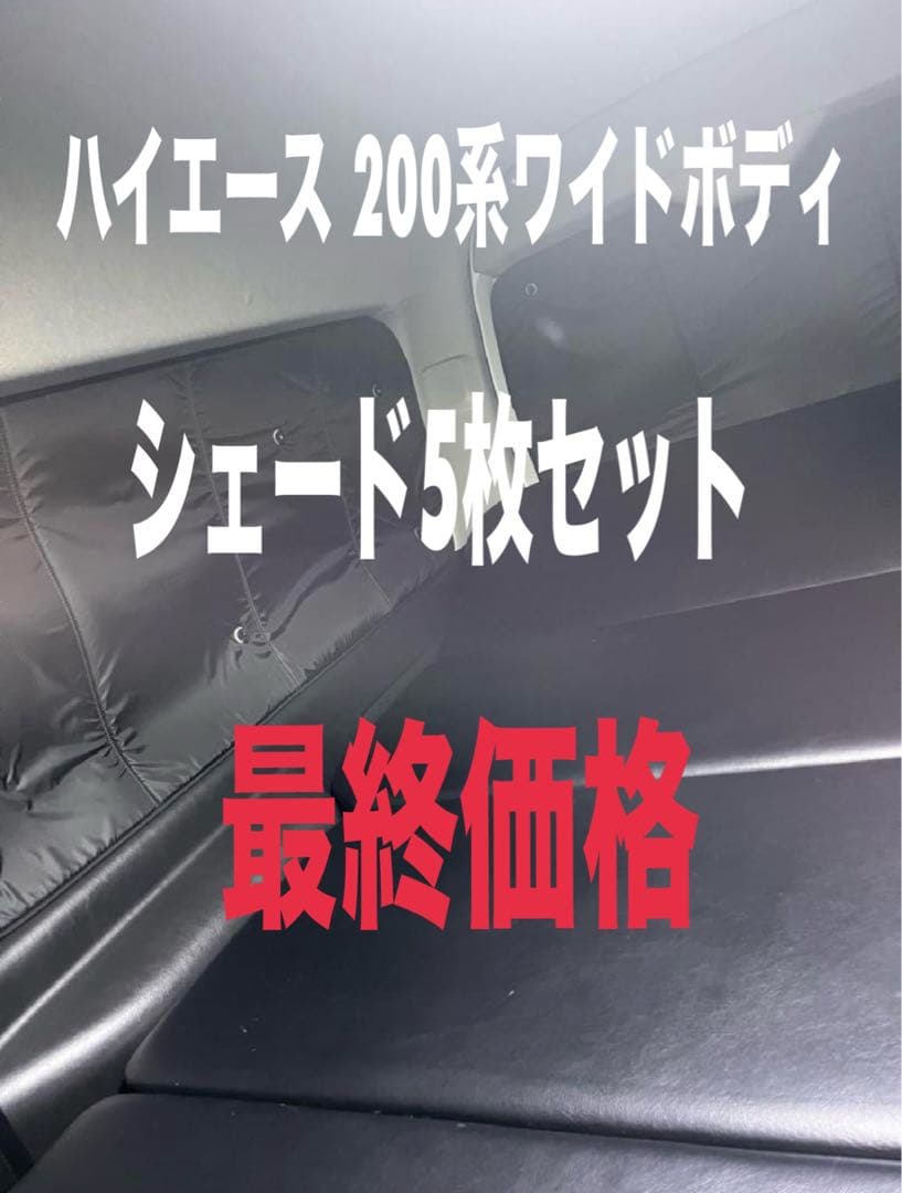ハイエース 200系 専用 サンシェード ワイドボディ