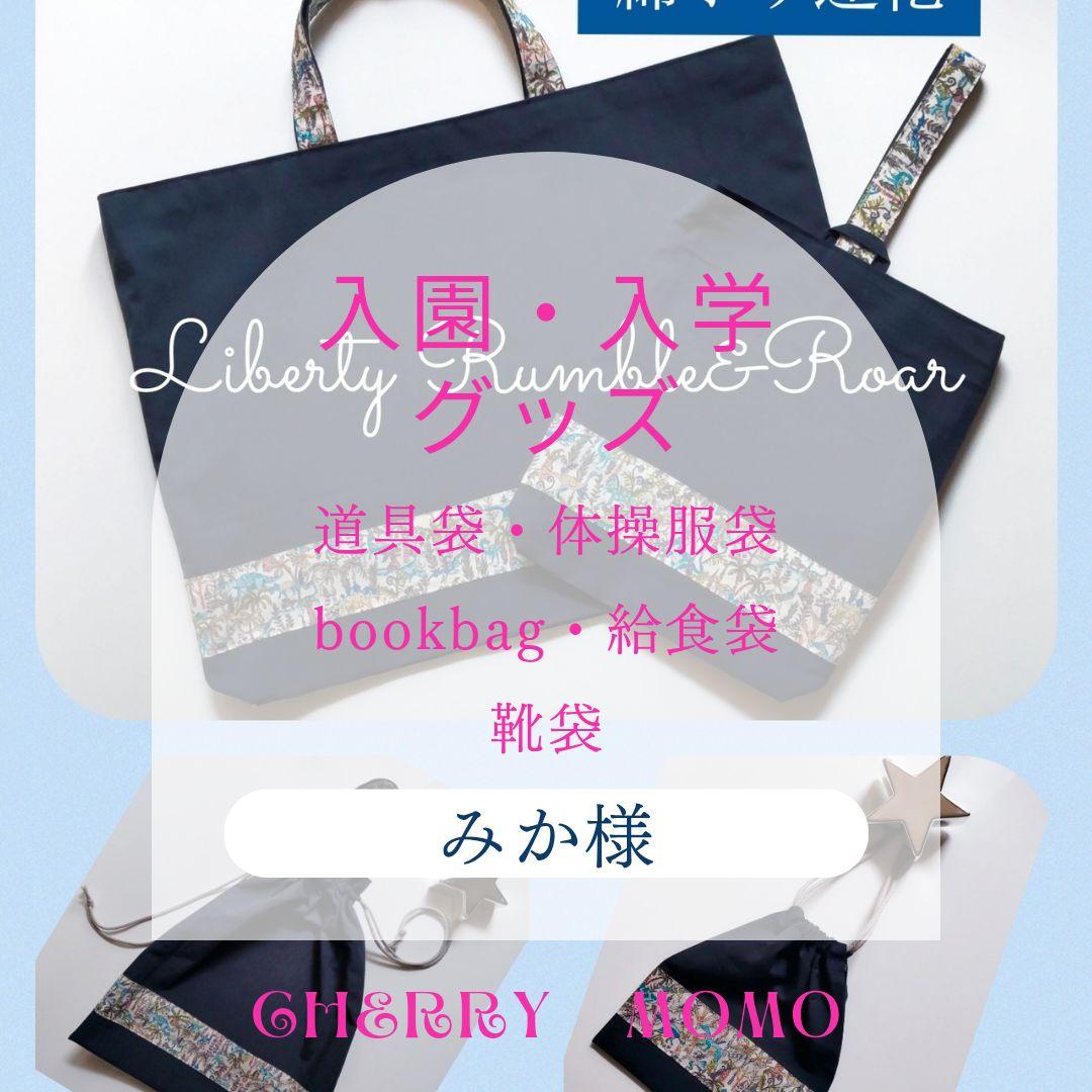 ★みか様★入園入学リバティ恐竜グッズ　速乾ライン仕様５点　男の子