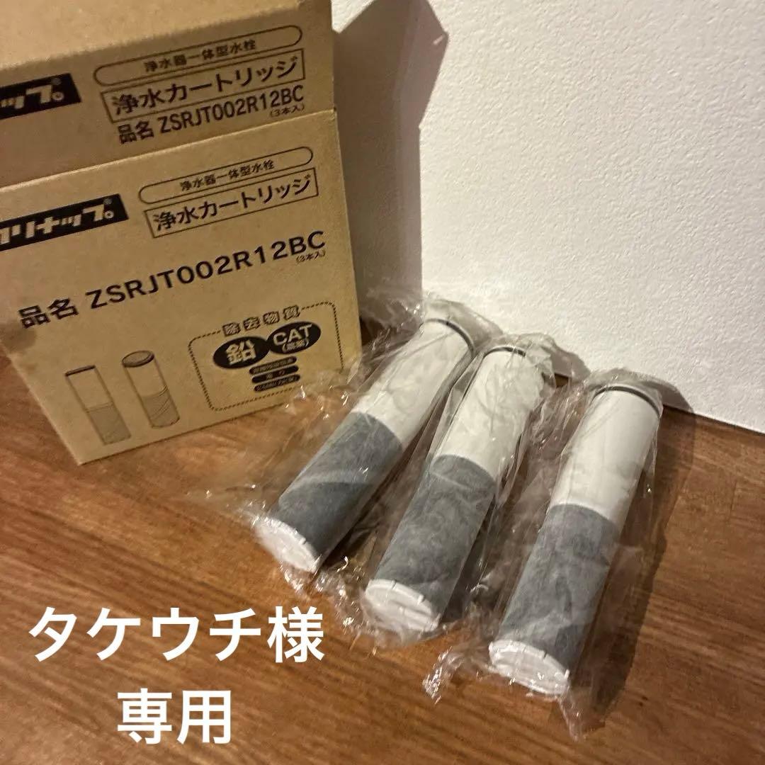 新品未使用　クリナップ浄水カートリッジ　ZSRJT002R12BC 3本セット