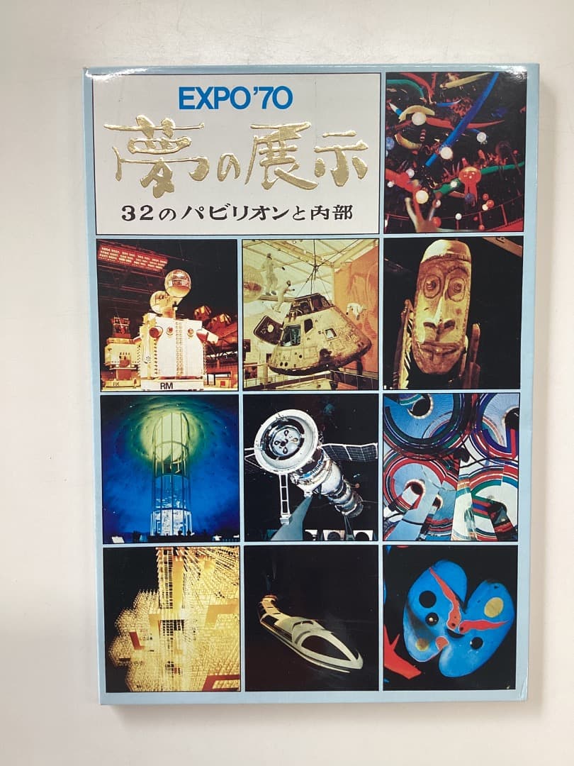 EXPO 70 日本万国博覧会　永久記念