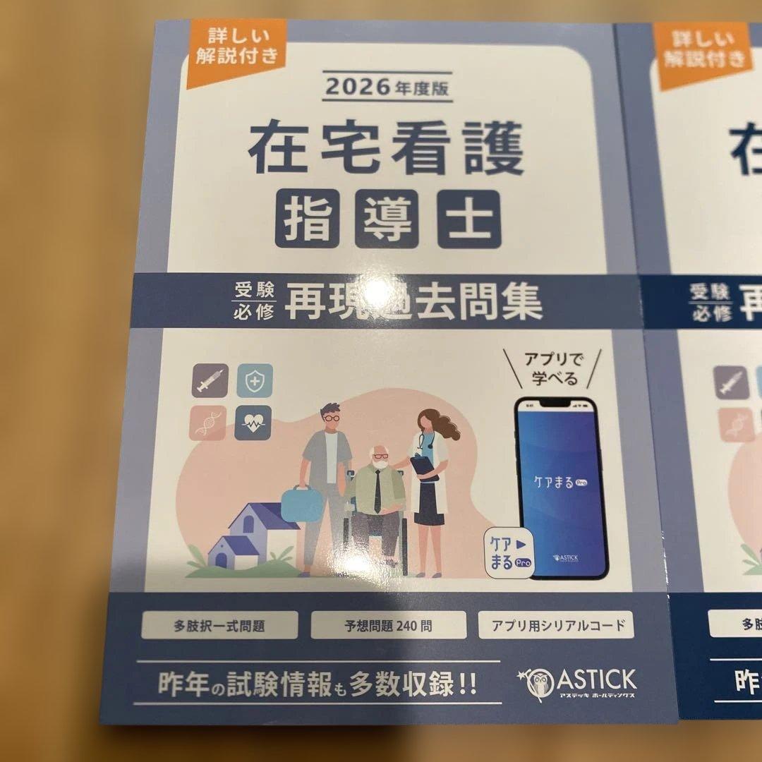 在宅看護指導士　2026年版　アステッキ　テキスト　2冊セット
